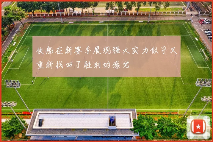 快船在新赛季展现强大实力似乎又重新找回了胜利的感觉