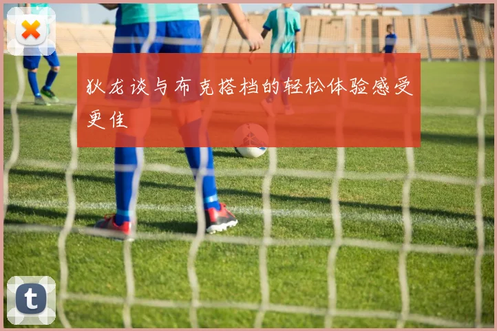 狄龙谈与布克搭档的轻松体验感受更佳